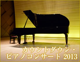 カウントダウン・ピアノコンサート2013